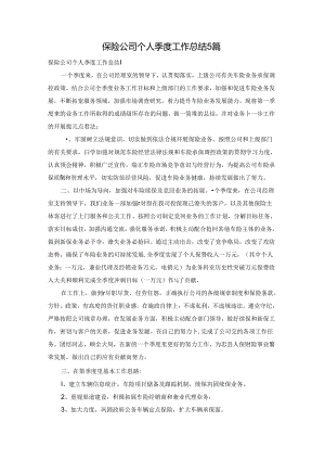 保险公司个人季度工作总结5篇.docx