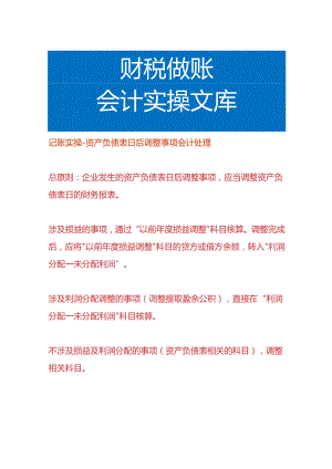 记账实操-资产负债表日后调整事项会计处理.docx