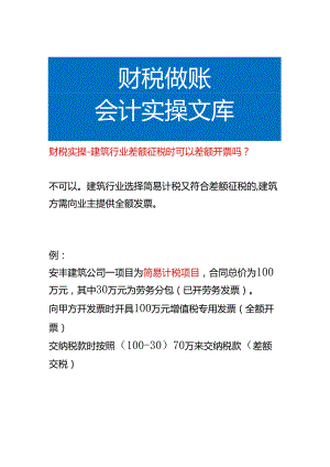 财税实操-建筑行业差额征税时可以差额开票吗.docx