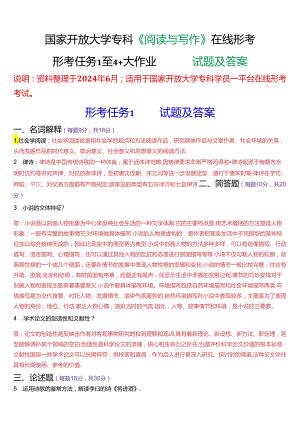 国家开放大学专科《阅读与写作》在线形考(形考任务1至4+大作业)试题及答案.docx