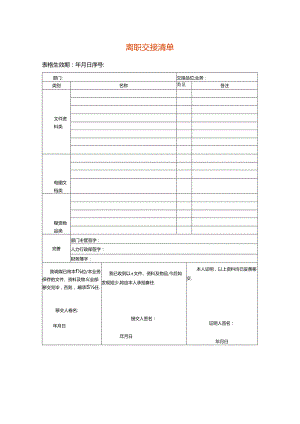 员工离职工作交接清单模板.docx