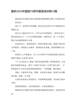 最新2024年建国75周年爱国演讲稿15篇.docx