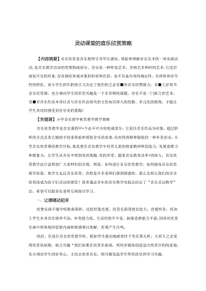 灵动课堂的音乐欣赏策略 论文.docx