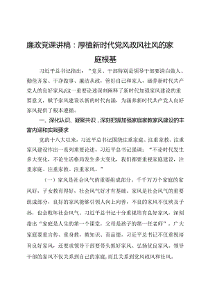 廉政党课讲稿：厚植新时代党风政风社风的家庭根基.docx