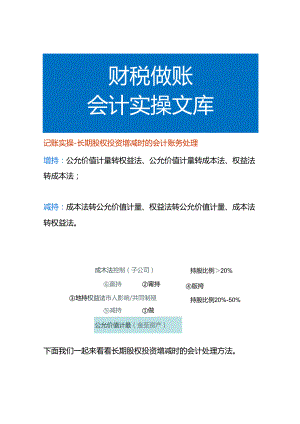 记账实操-长期股权投资增减时的会计账务处理.docx