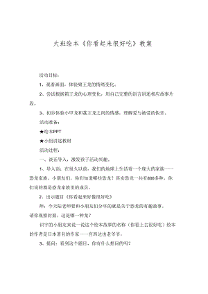 大班绘本《你看起来很好吃》教案.docx