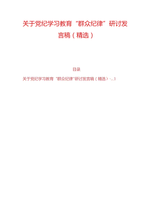 关于党纪学习教育“群众纪律”研讨发言稿（精选）.docx