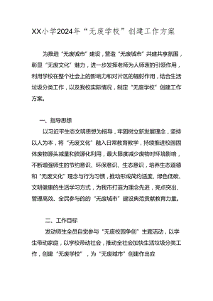 2024年“无废学校”创建工作方案 共四篇.docx