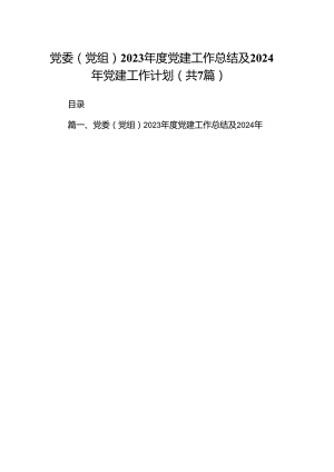 党委（党组）2023年度党建工作总结及2024年党建工作计划（7篇合集）.docx
