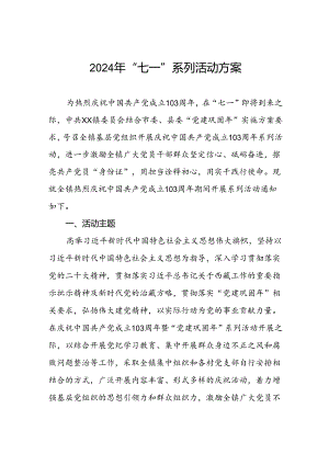 乡镇2024年“七一”系列活动方案.docx