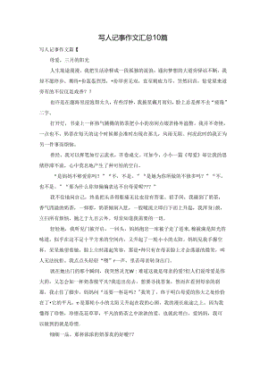 写人记事作文汇总10篇.docx