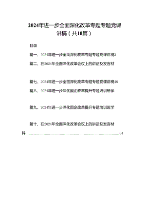 2024年进一步全面深化改革专题专题党课讲稿范文10篇（详细版）.docx