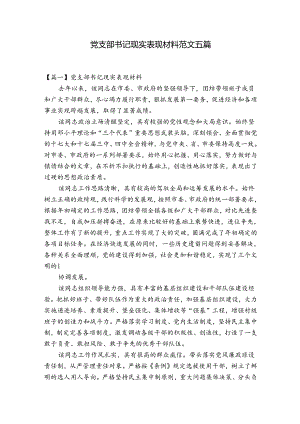 党支部书记现实表现材料范文五篇.docx