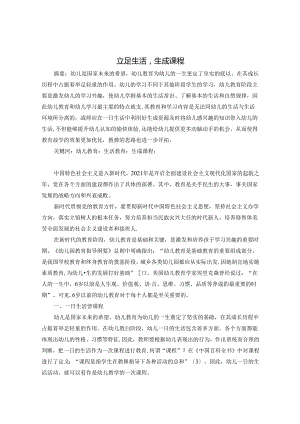 立足生活生成课程 论文.docx