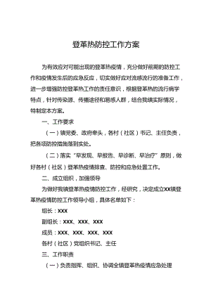 登革热防控工作方案最新范文(十二篇).docx