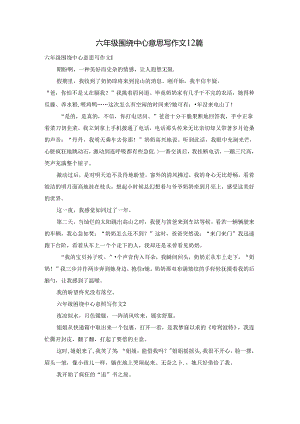 六年级围绕中心意思写作文12篇.docx