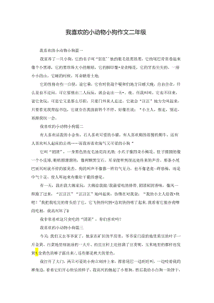 我喜欢的小动物小狗作文二年级.docx