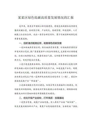 某某区绿色低碳高质量发展情况的汇报.docx