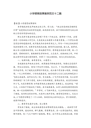 小学德育故事案例范文十二篇.docx