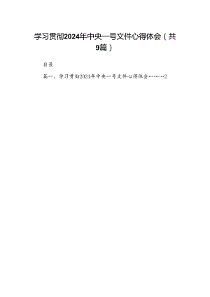 （9篇）学习贯彻2024年中央一号文件心得体会汇编.docx