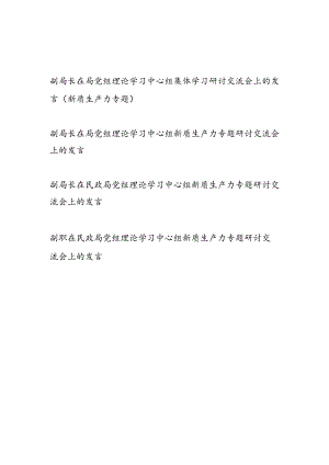 副局长在2024年局党组理论学习中心组新质生产力专题研讨交流会上的发言.docx