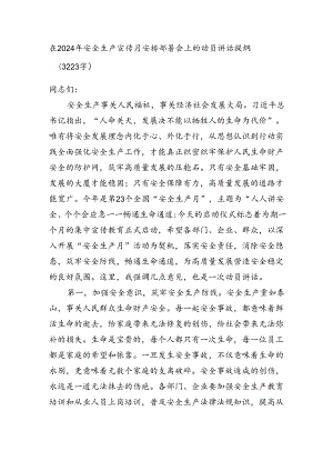 在2024年安全生产宣传月安排部署会上的动员讲话提纲（3223字）.docx