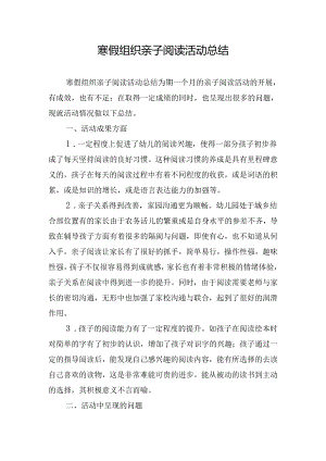 寒假组织亲子阅读活动总结.docx