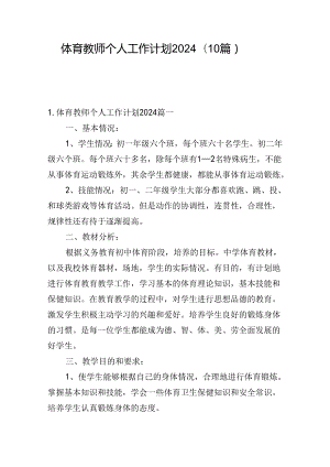 体育教师个人工作计划2024（10篇）.docx