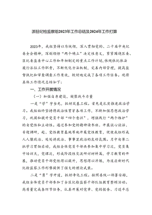 (六篇)派驻纪检监察组2024年工作总结及2024年工作打算优选.docx