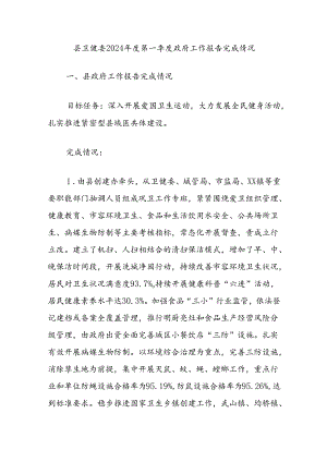 县卫健委2024年度第一季度政府工作报告完成情况.docx