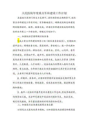 人民医院年度重点专科建设工作计划五篇.docx