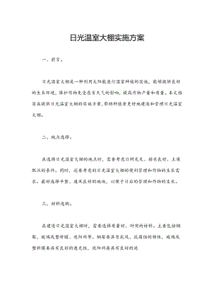 日光温室大棚实施方案.docx