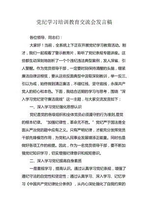 学习2024年党纪培训教育发言稿.docx