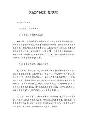 其他工作总结范(通用7篇).docx