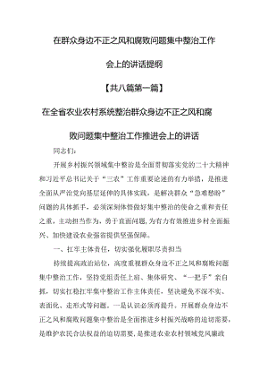 （8篇）在群众身边不正之风和腐败问题集中整治工作会上的讲话提纲.docx