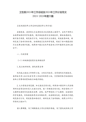 卫生院2024年工作总结及2024年工作计划范文2024-2024年度六篇.docx