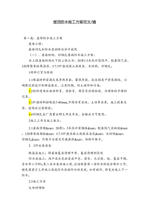 屋顶防水施工方案范文八篇.docx