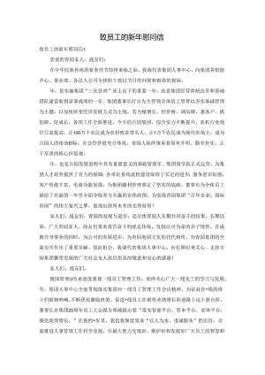 致员工的新年慰问信.docx