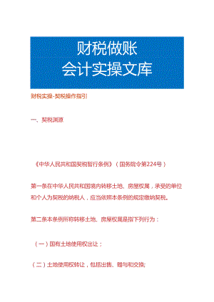 财税实操-契税操作指引.docx