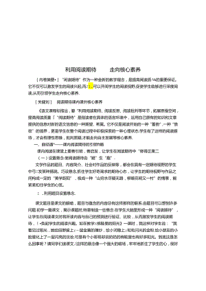 利用阅读期待 走向核心素养 论文.docx