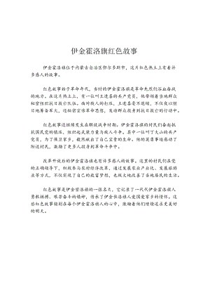 伊金霍洛旗红色故事.docx