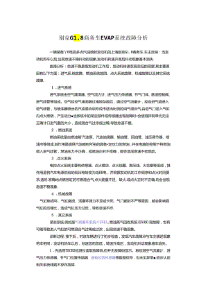 别克GL8商务车EV AP系统故障分析.docx