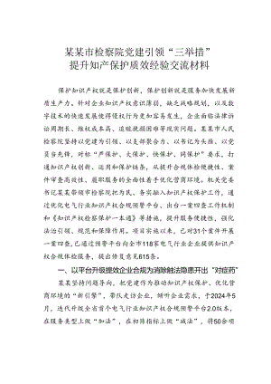 某某市检察院党建引领“三举措”提升知产保护质效经验交流材料.docx