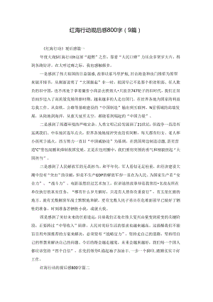红海行动观后感800字（9篇）.docx