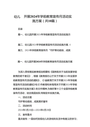幼儿园开展2024年学前教育宣传月活动实施方案10篇(最新精选).docx