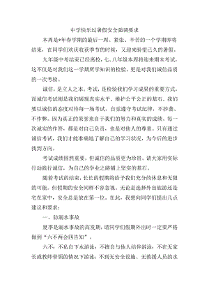 中学快乐过暑假安全强调要求.docx