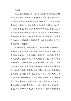 庆祝建党103周年暨 “七一”表彰大会上的讲话.docx