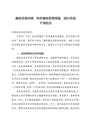 廉政党课讲稿：筑牢廉政思想根基、践行忠诚干净担当.docx