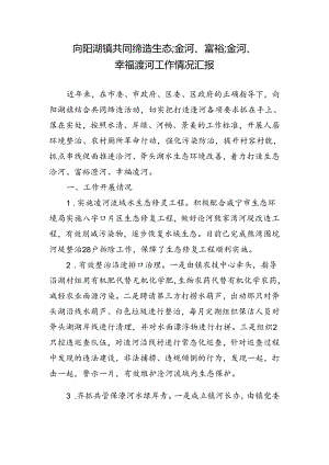 镇共同缔造生态淦河、富裕淦河情况汇报.docx