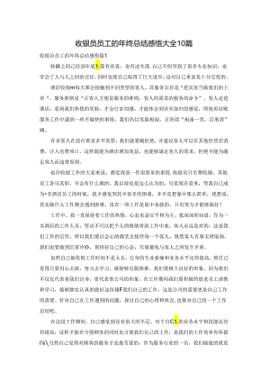 收银员员工的年终总结感悟大全10篇.docx